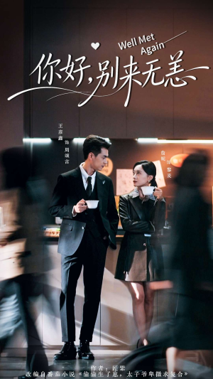你好别来无恙(110集) 你好别来无恙(110集)短剧片段推荐
