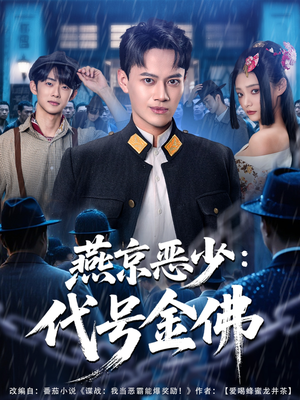 燕京恶少,代号金佛(80集) 燕京恶少,代号金佛(80集)免费全集短剧