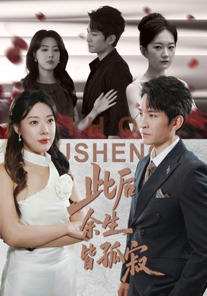 此后余生皆孤寂（78集）免费看全集