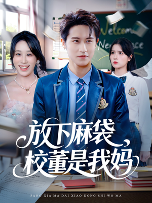放下麻袋校董是我妈(77集) 放下麻袋校董是我妈(77集)短剧免费观看