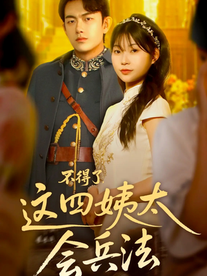 不得了,这四姨太会兵法(63集) 不得了,这四姨太会兵法(63集)一起追短剧