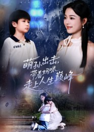 萌孙出击，带着妈咪走上人生巅峰（62集）精彩短剧来袭
