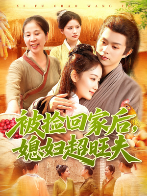 被捡回家后媳妇超旺夫(91集) 被捡回家后媳妇超旺夫(91集)火爆短剧热播中