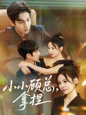 小小顾总拿捏(82集) 小小顾总拿捏(82集)在哪看