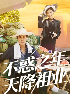 不惑之年天降祖业（92集）精彩好看短剧