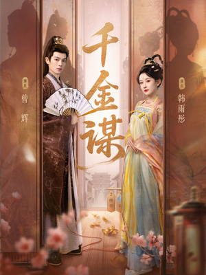 千金谋(82集) 千金谋(82集)1-102集