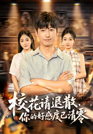 校花请退散，你的好感度已清零（72集）观看软件