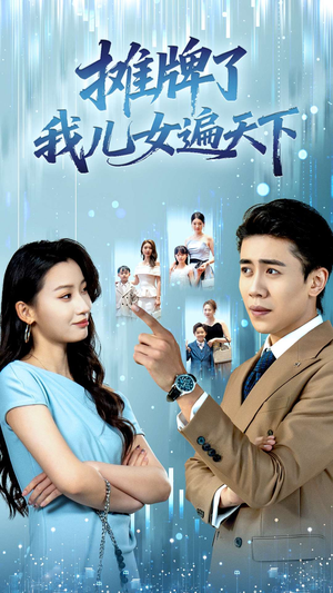 摊牌了我儿女遍天下（81集）红果免费看短剧