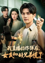 我直播扔炸弹后,女友和好兄弟慌了(67集) 我直播扔炸弹后,女友和好兄弟慌了(67集)短剧后续更精彩