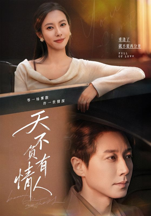 天不负有情人（60集）爆款热门短剧