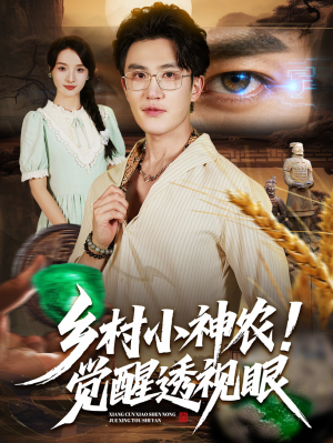 乡村小神农觉醒透视眼(70集) 乡村小神农觉醒透视眼(70集)男主角是谁