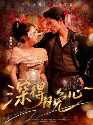 深得晚心(64集) 深得晚心(64集)在哪个平台能看