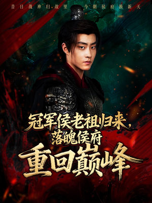 冠军侯老祖归来,落魄侯府重回巅峰(71集) 冠军侯老祖归来,落魄侯府重回巅峰(71集)好看短剧看不停