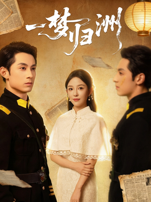 一梦归洲(80集) 一梦归洲(80集)高质量短剧推荐