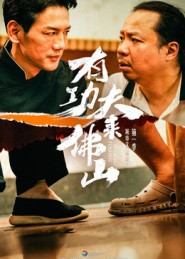 有功夫来佛山（12集）爆款短剧追不停