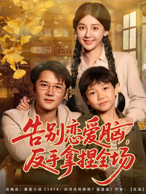 告别恋爱脑反手拿捏全场(80集) 告别恋爱脑反手拿捏全场(80集)热门了短剧