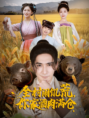 全村闹饥荒,你家酒肉满仓(65集) 全村闹饥荒,你家酒肉满仓(65集)真的太精彩了