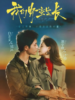 我们野蛮生长（116集）番茄短剧看全集