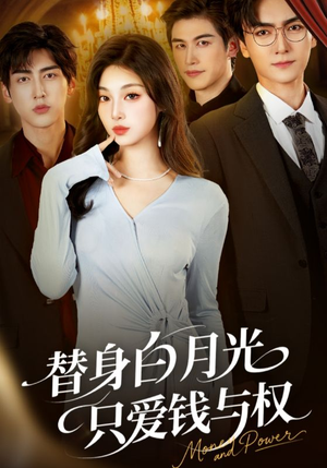 替身白月光只爱钱与权（72集）短剧全集大结局