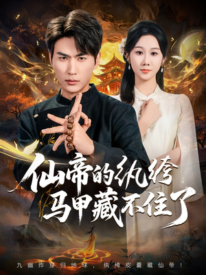 仙帝的纨绔马甲藏不住了(84集) 仙帝的纨绔马甲藏不住了(84集)全网独播免费看