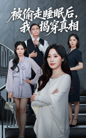 被偷走睡眠后我揭穿真相（61集）短剧免费看全集