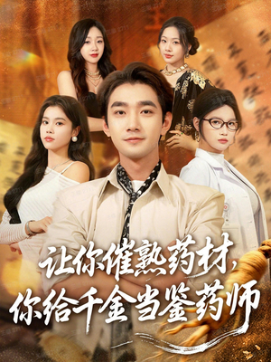 让你催熟药材,你给千金当鉴药师(83集) 让你催熟药材,你给千金当鉴药师(83集)短剧免费分享