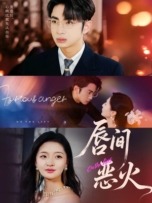 唇间恶火（63集）小短剧抢先看