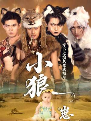 穿书之炮灰变成福星小狼崽（61集）超甜短剧抢先看