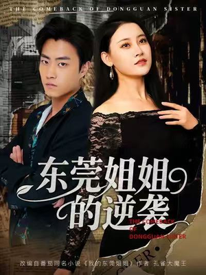 东莞姐姐的逆袭(60集) 东莞姐姐的逆袭(60集)全部免费看全集