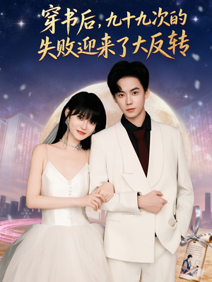 穿书后九十九次的失败迎来了大反转（80集）好看又上头短剧