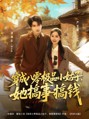 穿成八零极品小姑子,她搞事搞钱(80集) 穿成八零极品小姑子,她搞事搞钱(80集)追风的女孩短剧