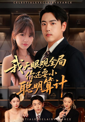我天眼观全局,你还耍小聪明算计(60集) 我天眼观全局,你还耍小聪明算计(60集)精彩的短剧