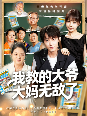 觉醒系统后，我成立中老年大学（81集）网盘在线观看