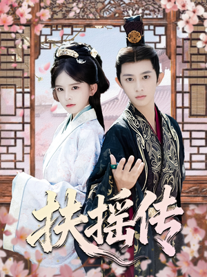 扶摇传(63集) 扶摇传(63集)全集免费观看