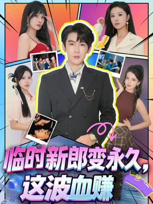 临时新郎变永久，这波血赚（81集）短剧也太好看了