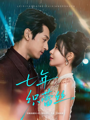 七年织蕾丝(82集) 七年织蕾丝(82集)火爆热门短剧