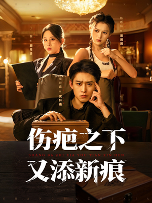 伤疤之下又添新痕(60集) 伤疤之下又添新痕(60集)全网短剧抢先看