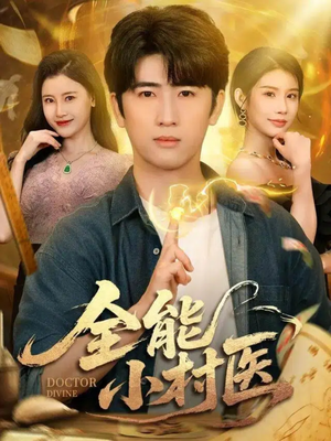 全能小村医(101集) 全能小村医(101集)热门短剧排行榜