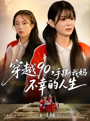 穿越90手撕我妈不幸的人生(80集) 穿越90手撕我妈不幸的人生(80集)恋爱短剧分享