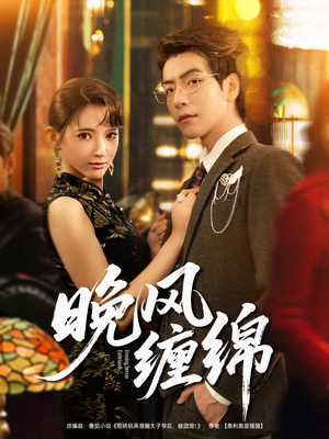 晚风缠绵（69集）一共多少集