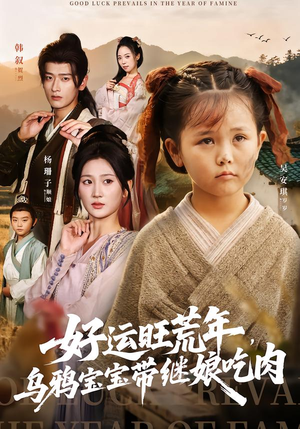 好运旺荒年，乌鸦宝宝带继娘吃肉（65集）流畅播放免费看