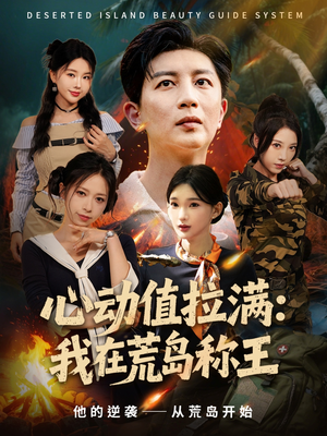 心动值拉满，我在荒岛称王（74集）西瓜短剧免费看