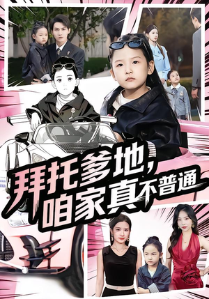 拜托爹地,咱家真不普通(72集) 拜托爹地,咱家真不普通(72集)短剧全集抢先看