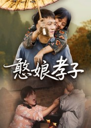 憨娘孝子（35集）追短剧关注我