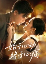 始于心动,终于心痛(63集) 始于心动,终于心痛(63集)真的太精彩了