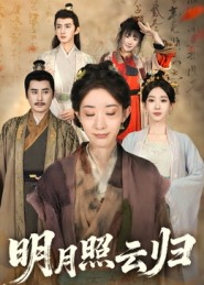 明月照云归(70集) 明月照云归(70集)免费观看完整版