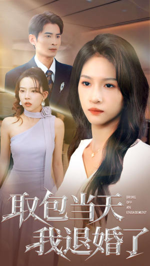 取包当天我退婚了(62集) 取包当天我退婚了(62集)我真的爱了