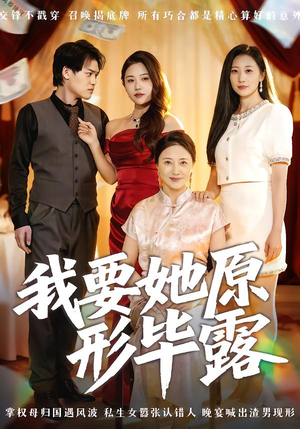 我要她原形毕露（58集）战神短剧推荐