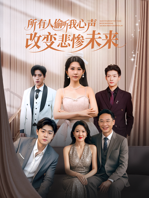 所有人偷听我心声改变悲惨未来（76集）短剧完整版免费