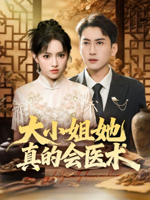 大小姐她真的会医术（70集）最火爆短剧